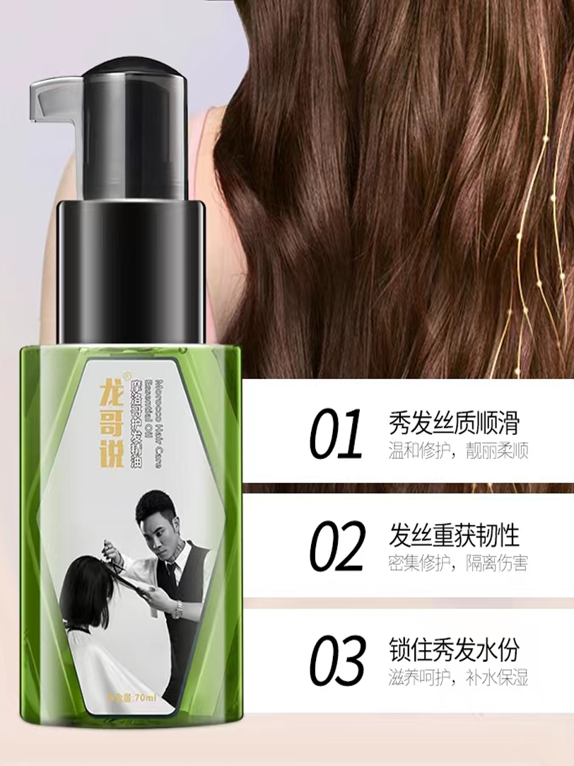 【龙哥说官方店】摩洛哥护发精油女润发修复护发保湿留香毛躁护理
